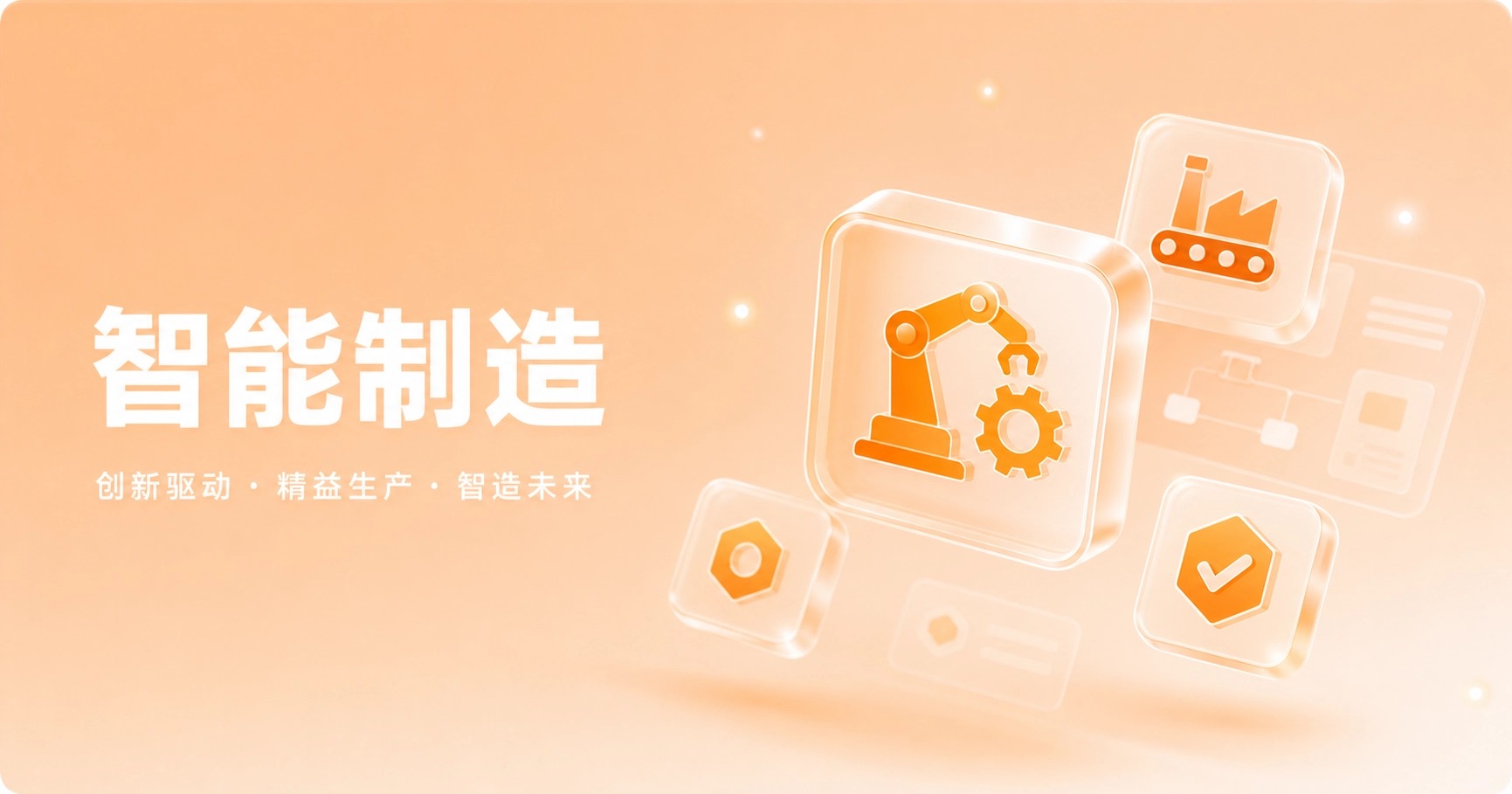 スマート製造