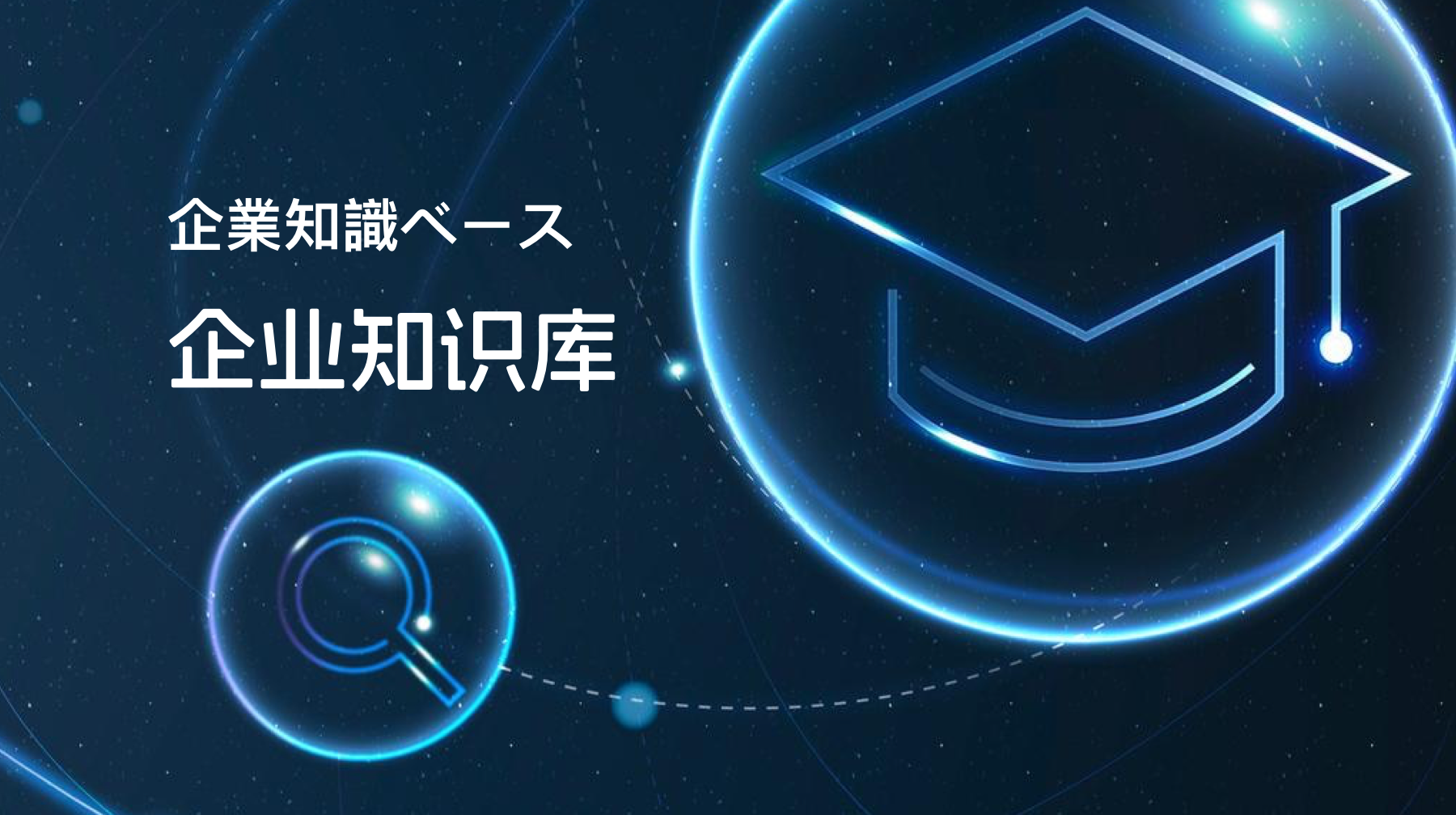 AI企业知识库私有化部署